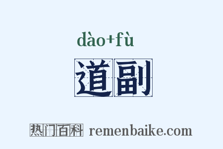 道副是什么意思的图片